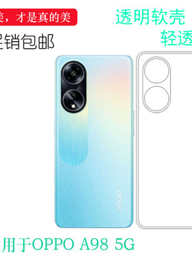 适用OPPO A98简洁手机壳A98 5G轻薄硅胶壳·CPH2529防摔保护套水晶壳防震手感好隐形后盖壳真机开孔没颜色盾