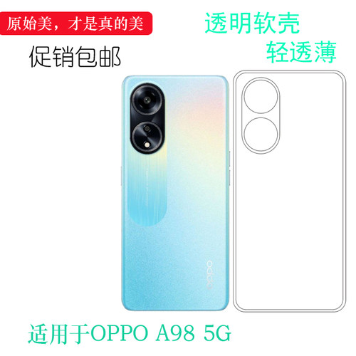 适用OPPO A98简洁手机壳A98 5G轻薄硅胶壳·CPH2529防摔保护套水晶壳防震手感好隐形后盖壳真机开孔没颜色盾