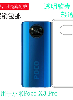 适用于小米Poco X3 Pro手机后盖套Pocophone X3 Pro硅胶透明软壳