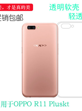 适用于OPPO R11 Pluskt透明硅胶软壳手机背面套R11plus高清后盖壳柔韧度防摔大孔减震不易黄防摩擦透光好裸壳