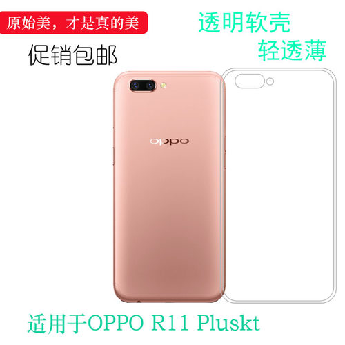 OPPOR11Pluskt手机后盖透明壳