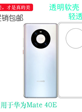 适用于华为Mate 40E手机壳保护套透明壳OCE-AN00硅胶软壳后盖胶套合身白色薄套耐磨防掉落圆弧大孔塑料软外壳