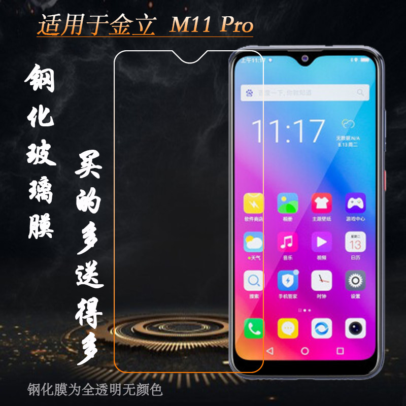 适用于金立m11 pro手机高清膜钢化防爆膜gionee专用透明膜屏保静电膜