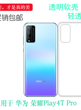 适用于华为Honor荣耀Play4T Pro超薄手机壳透明硅胶软壳水晶软套耐刮水清护镜头后盖透白柔韧度防摔大孔合身