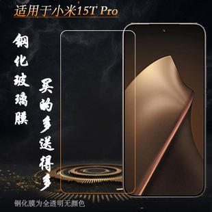 适用小米15T Pro超薄高清钢化膜Mi 15T Pro/海外版手感好电竞秒贴普通膜薄隐形通透非全屏钢晶玻璃贴膜防破粹