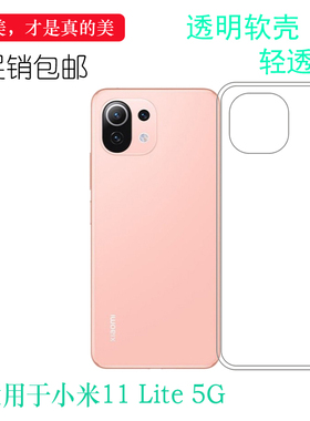 适用于小米11 Lite 5G手机后背套Youth Edition硅胶透明壳背壳套耐刮水清护镜头高级感可冲洗多层保护软胶套