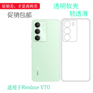 适用于Realme 5G后盖保护套RMX3946柔韧度防摔防掉落圆弧防护塑料胶质软边外壳高透明 V70专用手机壳真我V70
