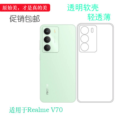 适用于Realme V70专用手机壳真我V70 5G后盖保护套RMX3946柔韧度防摔防掉落圆弧防护塑料胶质软边外壳高透明