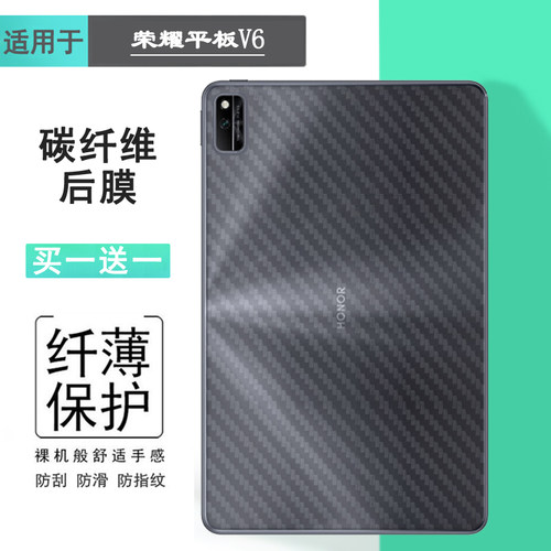 适用荣耀平板V6专用后膜Honor Pad V6半隐形KRJ-W09磨砂背贴ViewPad 6半高清贴纸KJR-AN00碳纤维保护膜防汗