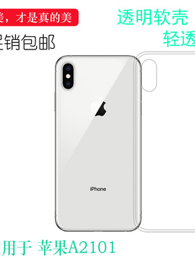 适用于苹果A2101水晶全包套A1921透明A2102防压套iPhone XS Max高清壳A2104手机背防震套轻薄硅胶保护套简约