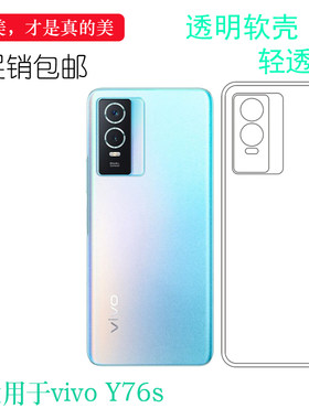透明防滑vivoY76s硅胶简约轻薄软