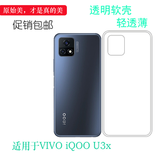 适用于VIVO iQOO U3x手机后盖透明软壳5G版专用背面套背壳后软套