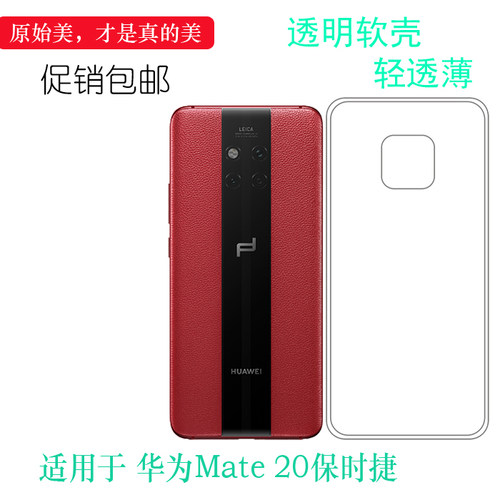 华为Mate20保时捷硅胶简约轻薄