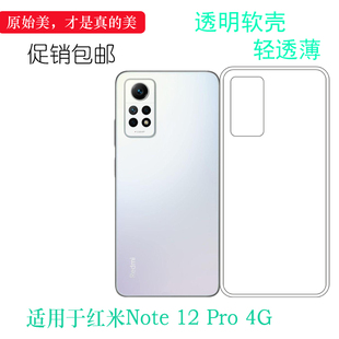 适用小米红米Note 12 Pro 4G专用手机壳Redmi Note 12 Pro 4G防震透明壳国际版硅胶保护套塑料水晶壳真机开孔