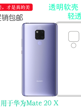适用于华为Mate 20 X轻薄手机壳EVR-AL00/AL00H/TL00白色壳透明壳弧边防震防掉落外壳后盖防水减震电话耐用套