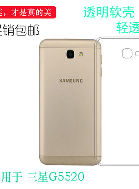 适用于三星G5520专用手机壳全包套防震套高清壳透明硅胶软套机盖包角防震防掉落外壳后盖防水减震电话防摔套