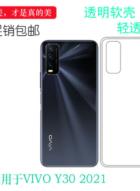 适用于vivo Y30 2021手机壳透明套V2099A专用保护套硅胶壳包边套