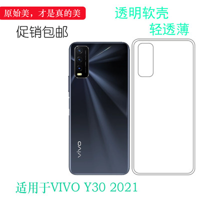 适用于vivo Y30 2021手机壳透明套V2099A专用保护套硅胶壳包边套