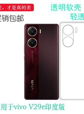 适用vivo V29e印度版轻薄手机壳V29E 4G白色老人壳V29e 5G柔韧度透光性强保护套不易变色包边框细滑没颜色软