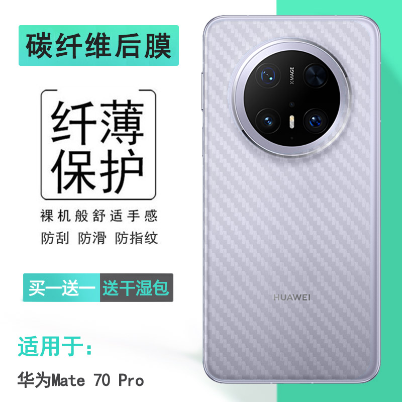 适用华为Mate 70 Pro简洁手机后膜PLR-AL00护盖贴纸耐刮超软防灰尘多层保护孔位精准反面膜防刮花不沾指纹背