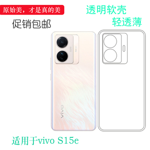 适用于vivo S15e轻薄手机壳S15E 5G包边软壳V2190A透明壳保护套软弧边防震防掉落外壳后盖防水减震电话耐用套
