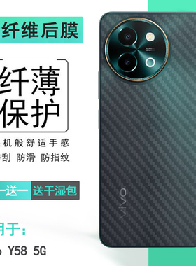适用vivo Y58 5G半高清手机后膜Y58印度版碳纤维保护贴纸磨砂背面膜舒适质量好全新半隐形防刮痕全贴合软胶贴