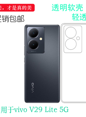 适用vivo V29 Lite透明手机壳经典保护套大众水晶壳耐用耐磨硅胶套V29 Lite 5G防护塑胶壳V2244包边白色壳轻