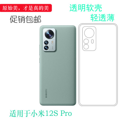 适用于小米12S Pro轻薄手机壳2206122SC全透明硅胶壳防滑保护套软弧边防震防掉落外壳后盖防水减震百搭防摔套