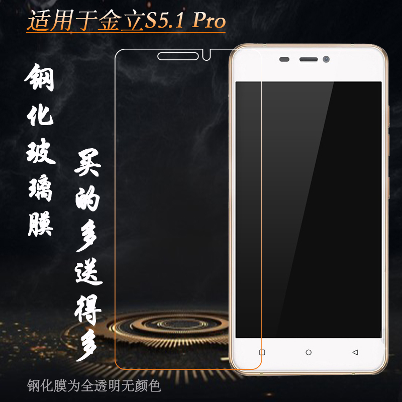 坚硬金立S5.1Pro防摔防爆玻璃贴