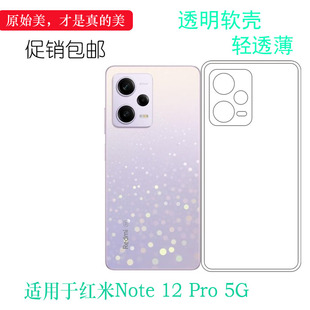 适用于红米Note 12 Pro 5G透明手机壳22101316C防滑硅胶壳水晶保护套机盖防震防掉落外壳后盖防水减震电话套