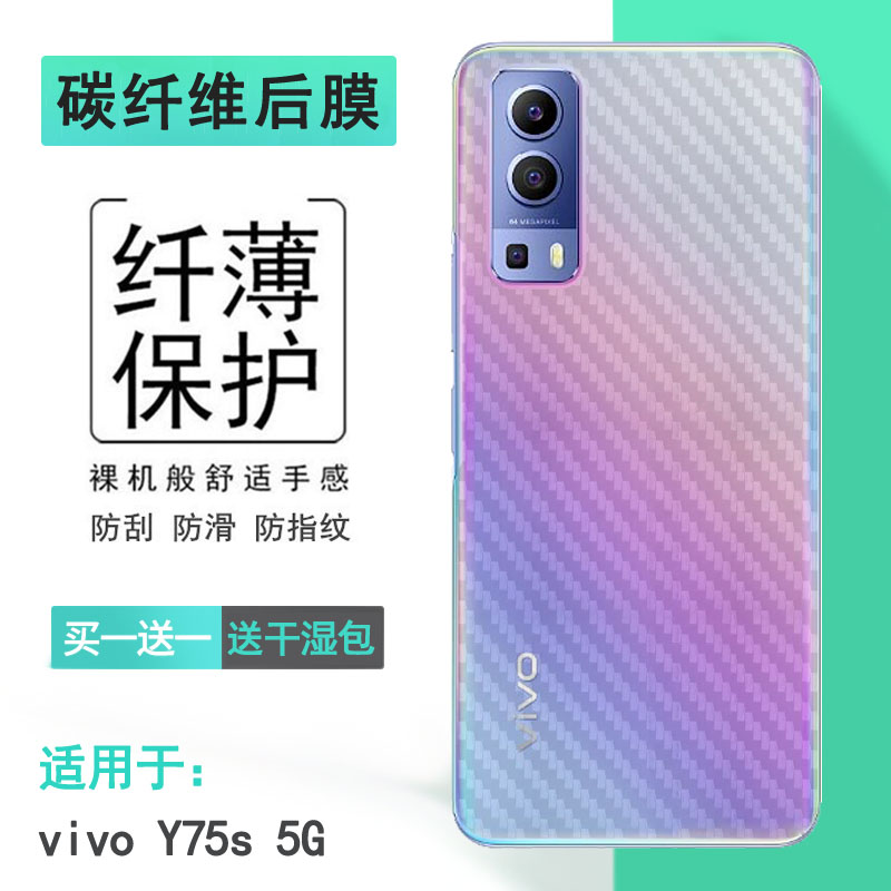 适用于vivo Y75s 5G磨砂后盖贴纸膜手机背膜V2069BA防刮后软膜薄防灰尘抗指纹手感好电竞秒贴普通反面电话膜