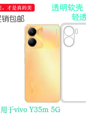 适用于vivo Y35m手机透明软壳Y35m 5G水晶套V2230A防震包边硅胶壳新款简约老人壳保护套防掉落后置保护套盾耐