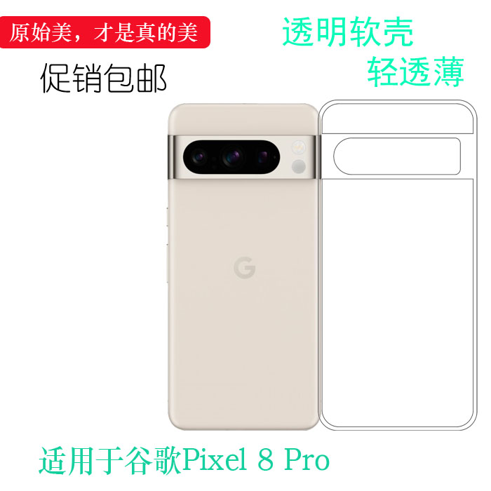 适用谷歌Pixel 8 Pro轻薄手机壳Google Pixel 8 Pro包边水晶壳GC3VE透光性强G1MNW不易变黄老人壳简易装透白