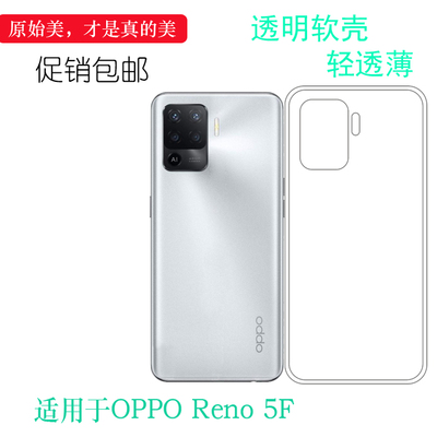 OPPOReno5F硅胶简约轻薄透明软