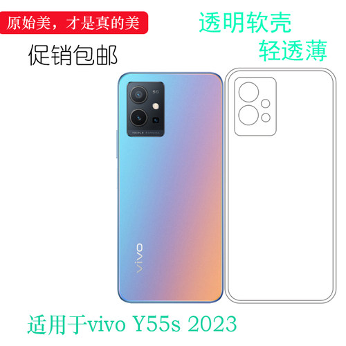 适用vivo Y55s 2023全透明手机壳Y55S 5G 2023版简约硅胶壳Y55S国际版机盖硅胶壳后盖壳防护高级感软性清透盾