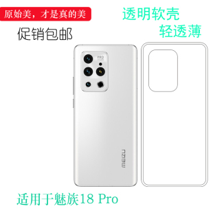 适用于魅族18 Pro硅胶透明软壳后盖背面套M191Q手机软胶壳专用套机盖水清护镜头纹理点阵防水印一体防刮花壳