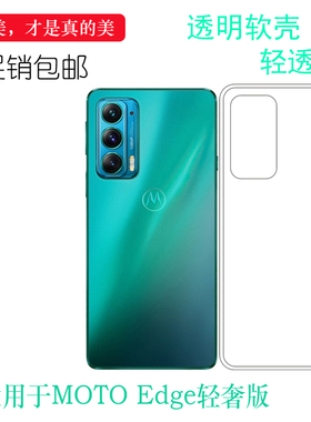 适用摩托罗拉MOTO Edge轻奢版透明壳Lite硅胶套XT2143-1手机壳软