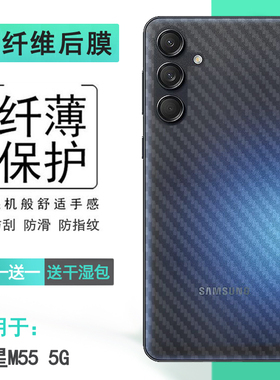 适用三星M55 5G半透明手机后膜SM-M556B碳纤维保护贴纸全新抗氧化护盖膜不掉漆纹理半高清散热已贴合柔软舒适