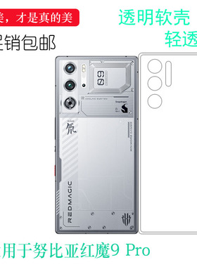 适用努比亚红魔9 Pro包边框手机壳Nubia Red Magic 9 Pro软性硅胶壳NX769J防摔减震保护套不易变色简约老人壳