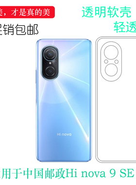 适用于华为智选Hi nova 9 SE手机透明壳9SE 5G保护套FIO-BD00硅胶中邮Hi nova 9 SE软壳耐刮水清护镜头高级感