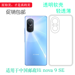nova BD00硅胶中邮Hi 5G保护套FIO SE软壳耐刮水清护镜头高级感 SE手机透明壳9SE 适用于华为智选Hi