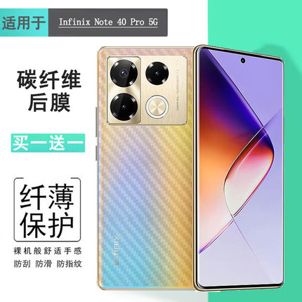 适用传音Infinix Note 40 Pro 5G碳纤维手机背面膜X6851后盖保护贴纸防滑半高清不沾指纹软胶膜反复贴柔软盾