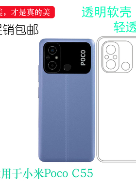 适用小米Poco C55透明MZB0DDPIN保护套MZB0DDKIN薄MZB0DDTIN软壳合身白色薄套耐磨透光好裸壳不易黄防摩擦套