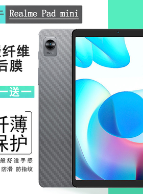 适用真我Realme Pad mini专用平板后膜半高清纤维贴磨砂后背贴膜Padmini Wifi背面膜4G半隐形8.7寸后壳膜超薄