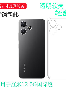 适用小米红米12 5G国际版全高清手机壳Redmi 12 5G India防震透明壳红米12 5G印度版硅胶壳国外版不变黄圆弧