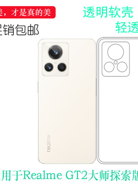 适用于Realme真我GT2大师探索版-普通专用手机壳RMX3551透明硅胶壳薄后盖防水白色电话防摔套弧边合身外壳薄