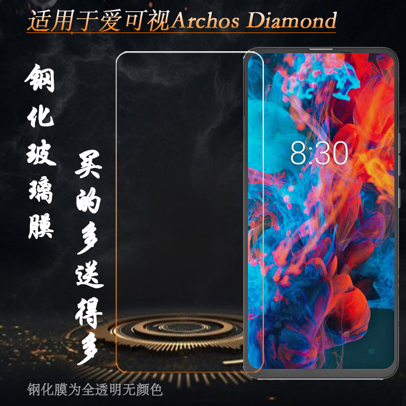 适用于爱可视Archos Diamond高清透明钢化膜专用玻璃膜防摔保护膜无黑边钢晶无气泡不顶壳非全屏直屏普通膜薄