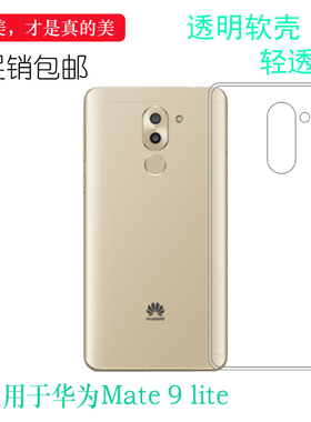 适用于华为Mate 9 lite手机壳青春版防滑BLL-L23/L22/L21透明软壳合身白色薄套防震透光好裸壳不易黄防摩擦套
