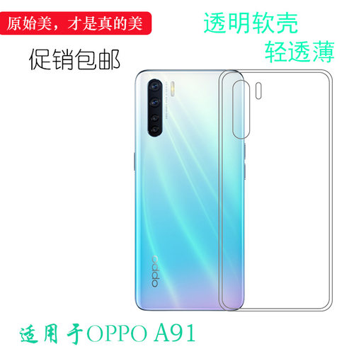 硅胶轻薄透明保护壳OPPO简约A91