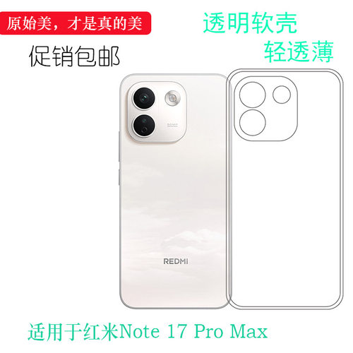 适用于红米Note 17 Pro Max包边手机壳Redmi Note17 Pro Max 5G/国内版后盖保护套2609FRA74G小清新透明壳盾